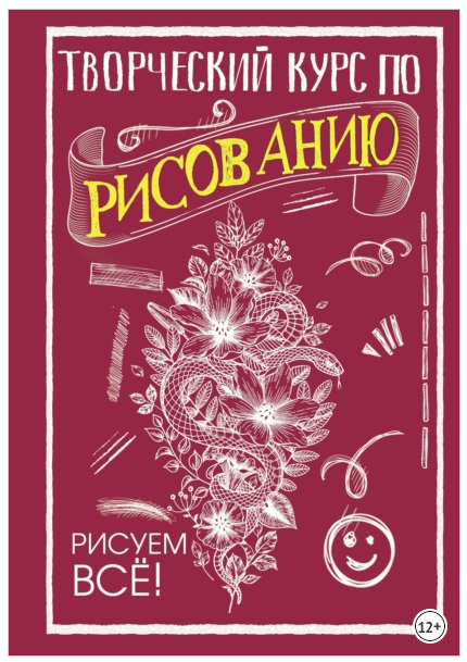 Творческий курс по рисованию. Рисуем всё! (Мистер Грей)