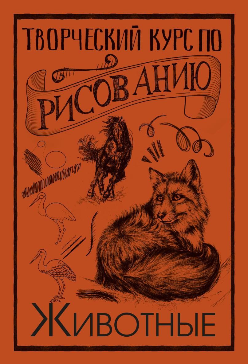 Творческий курс по рисованию. Животные (Мистер Грей)