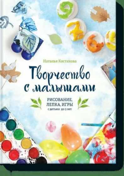 Творчество с малышами. Рисование, лепка, игры с детьми до 3 лет (Наталья Костикова)