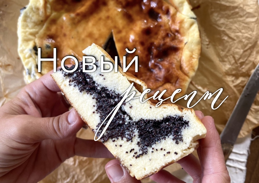Обложка курса «Творожный маковый чизкейк (Ольга Богатова)»