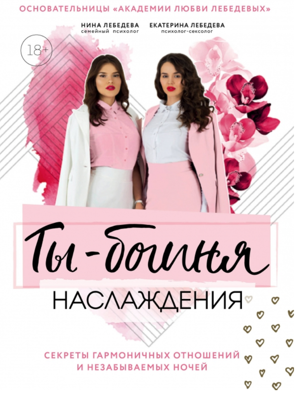 Ты – богиня наслаждения: секреты гармоничных отношений и незабываемых ночей (Е. и Н. Лебедевы)