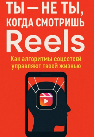 Ты не ты, когда смотришь Reels. Как алгоритмы соцсетей управляют твоей жизнью (Андрей Зубков)