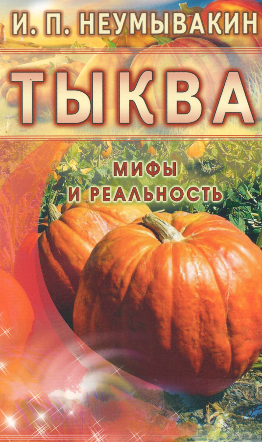 Тыква. Мифы и реальность (Иван Неумывакин)
