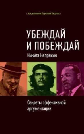 Убеждай и побеждай: Секреты эффективной аргументации (Никита Непряхин)