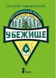 Убежище (Евгений Рудашевский)