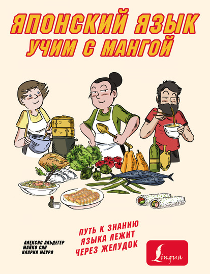 Учим японский язык с мангой (Алексис Альдегер, Илария Мауро, Майко Сан)