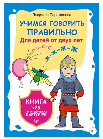 Обложка курса «Учимся говорить правильно. Для детей от 2 лет (Людмила Парамонова)»