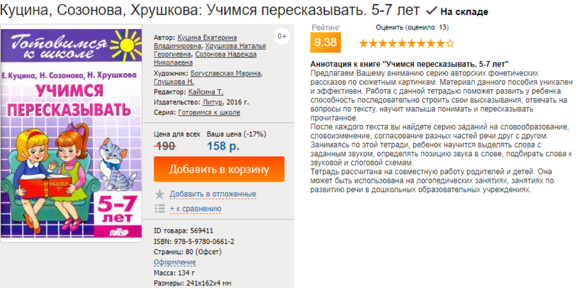 Обложка курса «Учимся пересказывать. 5-7 лет (Екатерина Куцина, Надежда Сазонова)»