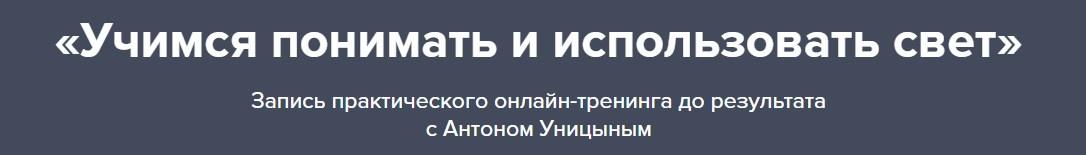 Учимся понимать и использовать свет (Антон Уницын)