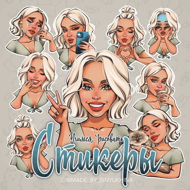 Обложка курса «Учимся рисовать стикеры. Третий поток (Катя Синюхина)»