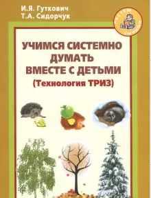 Учимся системно думать вместе с детьми (Татьяна Сидорчук, Ирина Гуткович)