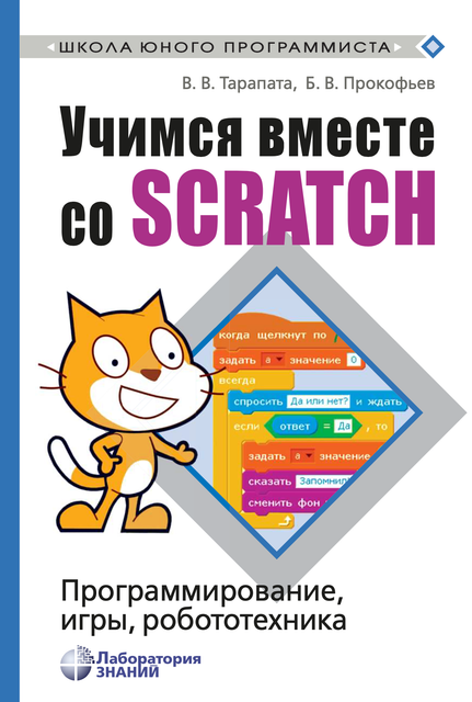 Обложка курса «Учимся вместе со Scratсh. Программирование, игры, робототехника (Борис Прокофьев)»