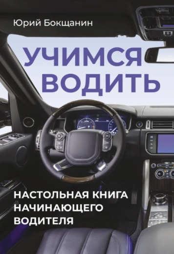 Учимся водить. Настольная книга начинающего водителя (Юрий Бокщанин)
