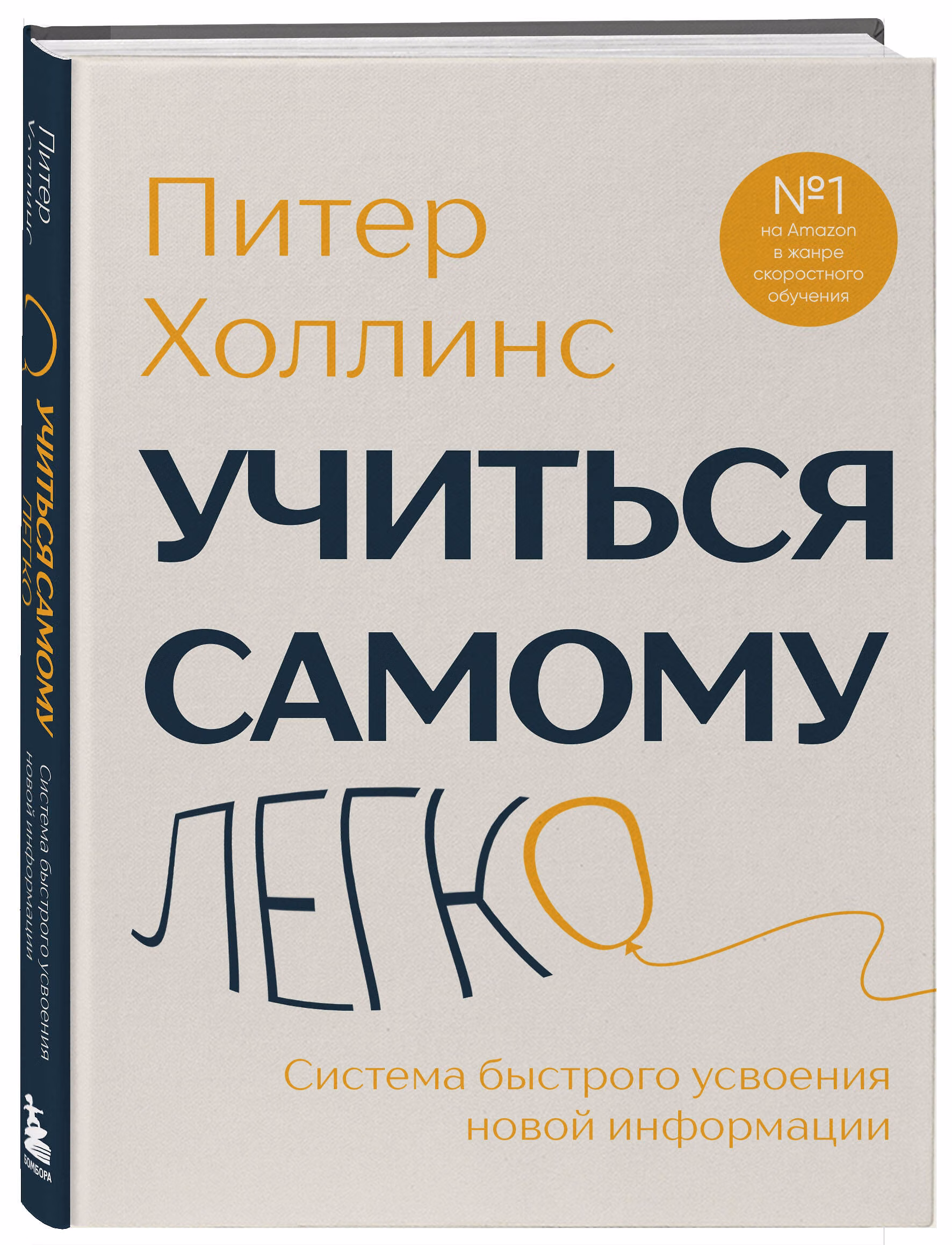 Обложка курса «Учиться самому легко. Система быстрого усвоения новой информации (Питер Холлинс)»