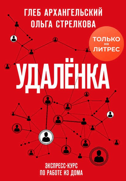 Обложка курса «Удаленка. Экспресс-курс по работе из дома (Глеб Архангельский, Ольга Стрелкова)»