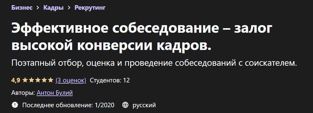 Обложка курса «[Udemy] Эффективное собеседование – залог высокой конверсии кадров (Антон Булий)»