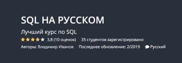 Обложка курса «[Udemy] Курс по изучению SQL (Максим Гузив)»