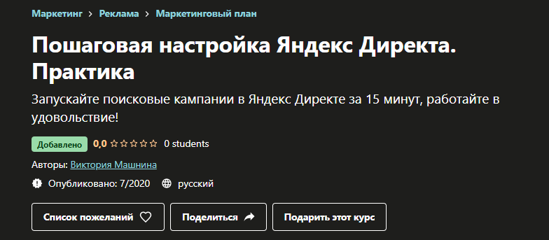 Обложка курса «[Udemy] Пошаговая настройка Яндекс Директа. Практика (Виктория Машнина)»