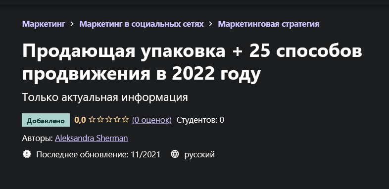 Обложка курса «[Udemy]  Продающая упаковка + 25 способов продвижения в 2022 году (Александра Шерман)»