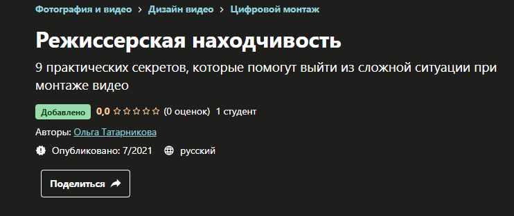 Обложка курса «[Udemy] Режиссерская находчивость (Ольга Татарникова)»