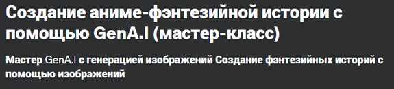 Обложка курса «[Udemy] Создание аниме-фэнтезийной истории с помощью GenAI (John Lenon)»