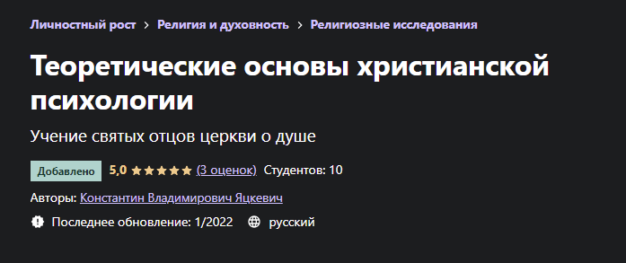 Обложка курса «[Udemy] Теоретические основы христианской психологии (Константин Яцкевич)»