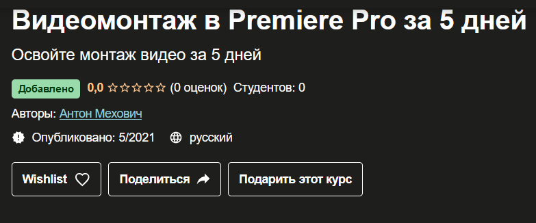 Обложка курса «[Udemy] Видеомонтаж в Premiere Pro за 5 дней (Антон Мехович)»