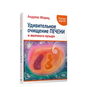 Удивительное очищение печени и желчного пузыря. Аудиокнига (Андреас Мориц)
