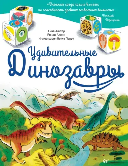 Обложка курса «Удивительные динозавры (Анна Альтер, Ронан Аллен)»