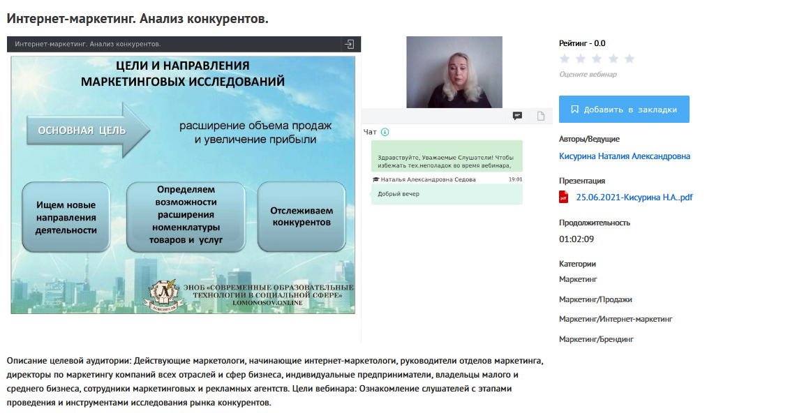 Обложка курса «[УИПКиП] Вебинар "Интернет-маркетинг. Анализ конкурентов" (Наталия Кисурина)»