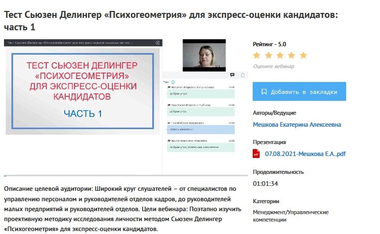 Обложка курса «[УИПКиП] Вебинары "Тест Сьюзен Делингер. «Психогеометрия» для экспресс-оценки кандидатов" (Екатерина Мешкова)»