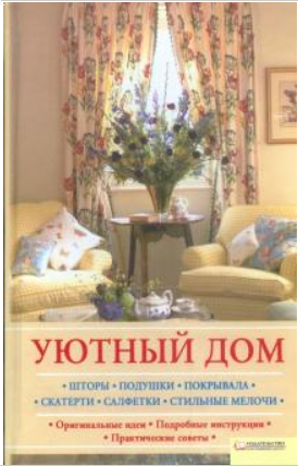 Обложка курса «Уютный дом. Шторы. Подушки. Покрывала. Скатерти. Салфетки. Стильные мелочи (Светлана Лапина)»