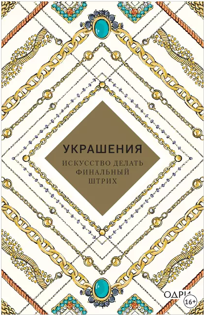 Украшения. Искусство делать финальный (Abrams, Джудит ван де Хоек)