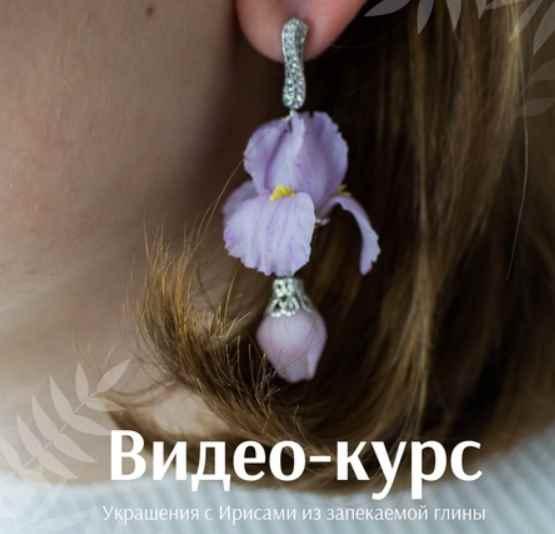 Обложка курса «Украшения с ирисами из запекаемой полимерной глины (Анна Медведева)»