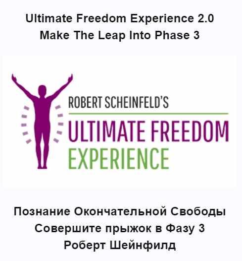 Обложка курса «Ultimate Freedom Experience 2.0 (Роберт Шейнфилд)» (Robert Scheinfeld)