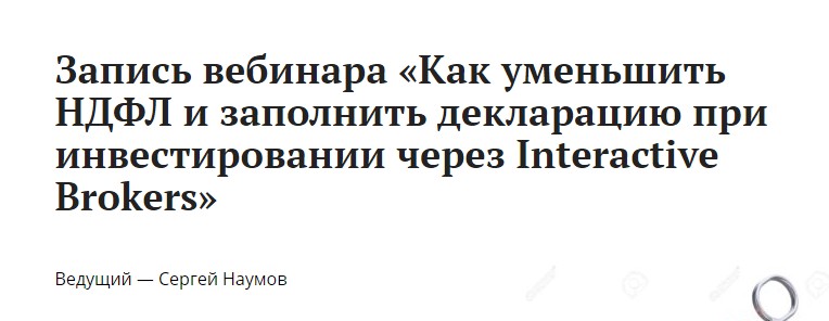 Уменьшить НДФЛ и заполнить декларацию при инвестировании через Interactive Brokers (Сергей Наумов)