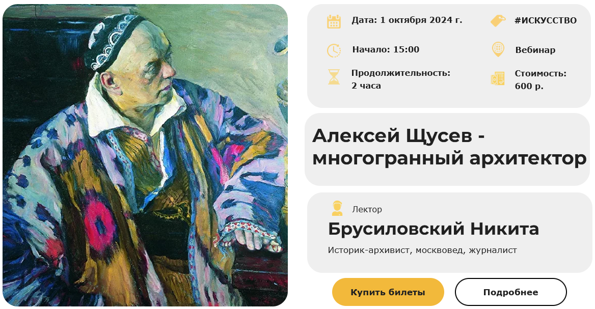 Обложка курса «[Умные люди] Алексей Щусев - многогранный архитектор (Никита Брусиловский)»
