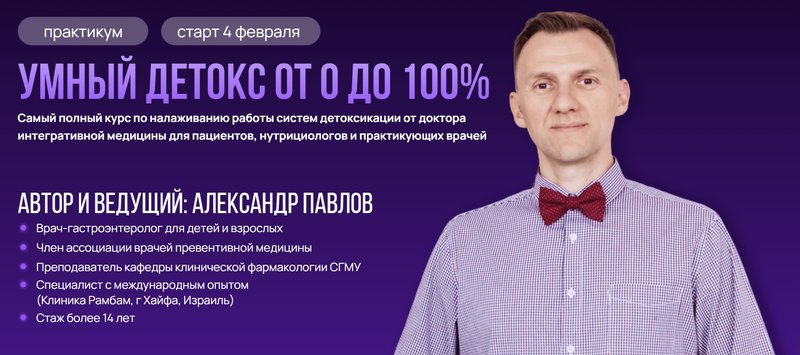 Обложка курса «Умный детокс от 0 до 100%. Тариф Самостоятельный (Александр Павлов)»