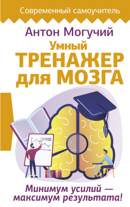 Обложка курса «Умный тренажер для мозга. Минимум усилий – максимум результата! (Антон Могучий)»
