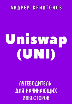 Uniswap UNI. Путеводитель для начинающих инвесторов (Андрей Криптонов)