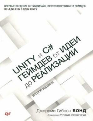 Unity и C#. Геймдев от идеи до реализации. 2-е изд. (Джереми Гибсон Бонд)