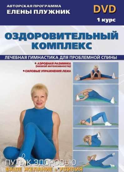 Обложка курса «Универсальный комплекс лечебной гимнастики. Профилактика болезней позвоночника(Елена Плужник)»
