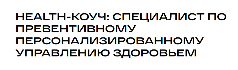 Обложка курса «[УОМ] Health-коуч: специалист по превентивному персонализированному управлению здоровьем 2024. Модуль 10 (Андрей Гострый)»