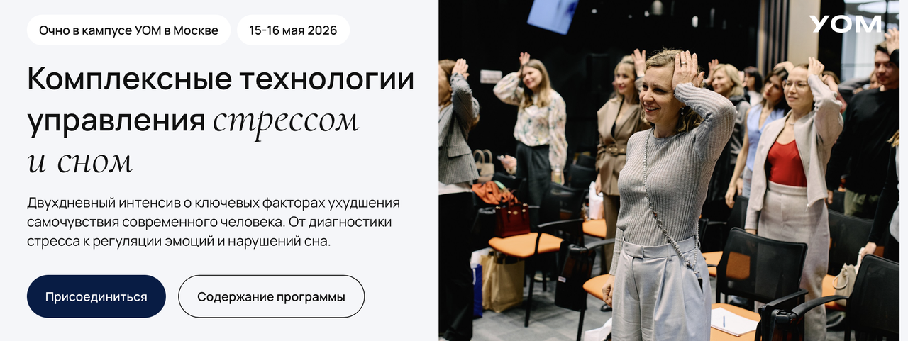 [Уом] Комплексные технологии управления стрессом и сном (Андрей Гострый)