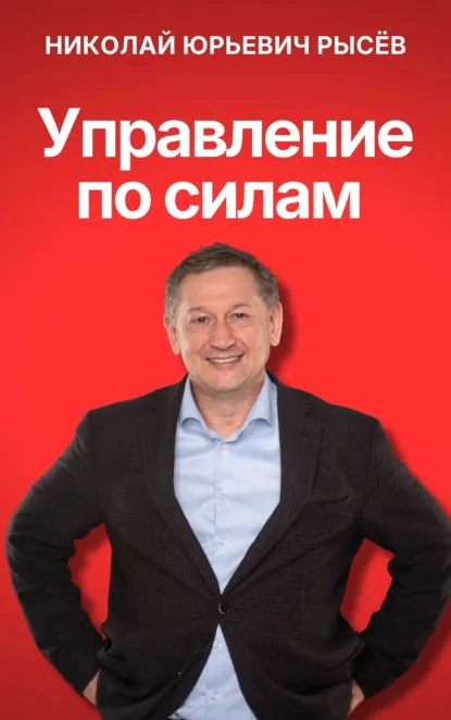 Обложка курса «Управление по силам (Николай Рысёв)» (делегирование полномочий)