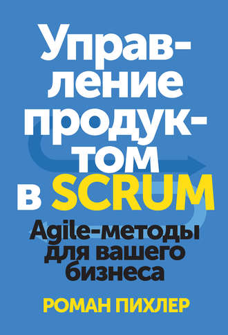 Обложка курса «Управление продуктом в Scrum. Agile-методы для вашего бизнеса (Роман Пихлер)»