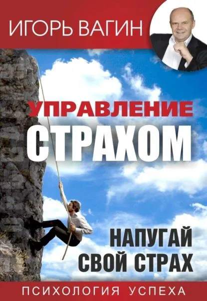Управление страхом. Напугай свой страх (Игорь Вагин)