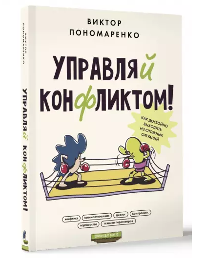 Управляй конфликтом! Как достойно выходить из сложных ситуаций (Виктор Пономаренко)