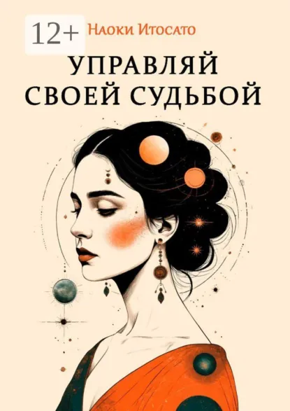 Обложка курса «Управляй своей судьбой (Наоки Итосато)»