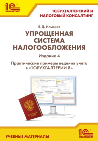 Обложка курса «Упрощенная система налогообложения. Практические примеры ведения учета в 1С:Бухгалтерии 8. Издание 4 (Владимир Ильюков)»